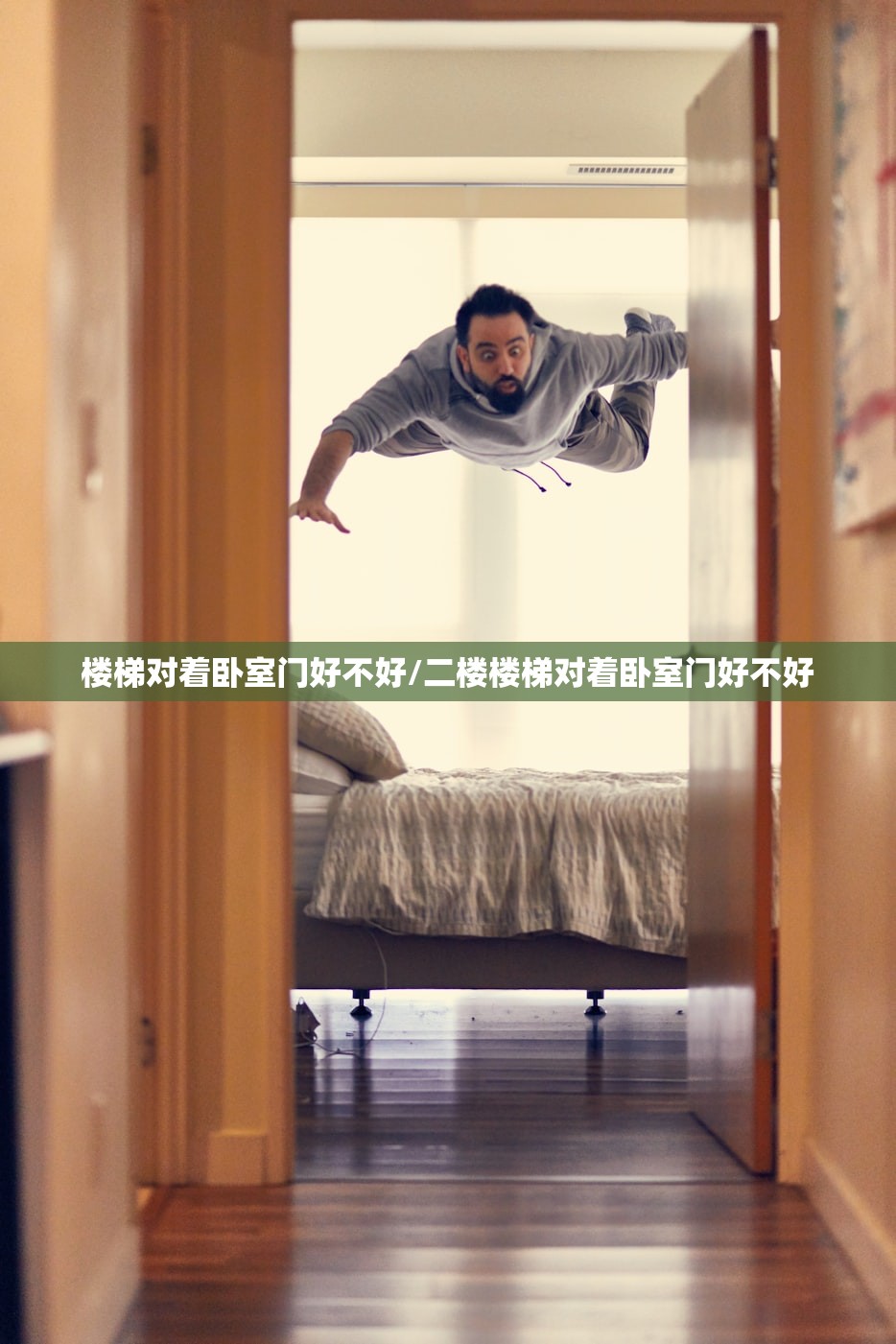 楼梯对着卧室门好不好/二楼楼梯对着卧室门好不好