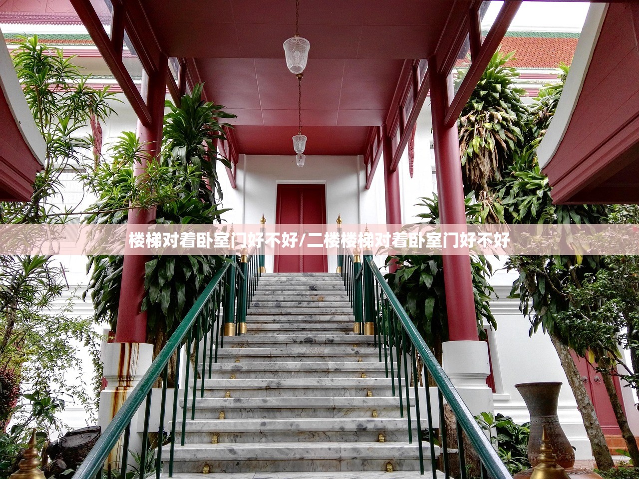 楼梯对着卧室门好不好/二楼楼梯对着卧室门好不好 楼梯对着卧室门好不好/二楼楼梯对着卧室门好不好