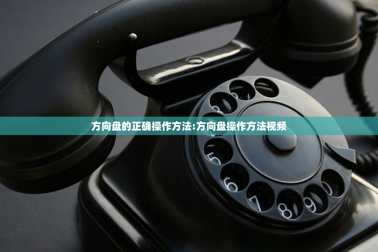 方向盘的正确操作方法:方向盘操作方法视频