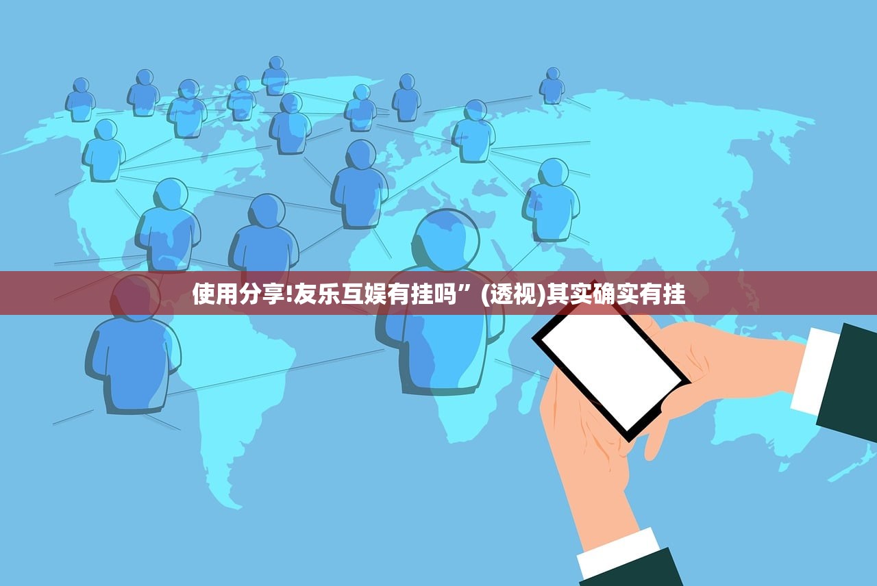 使用分享!友乐互娱有挂吗”(透视)其实确实有挂