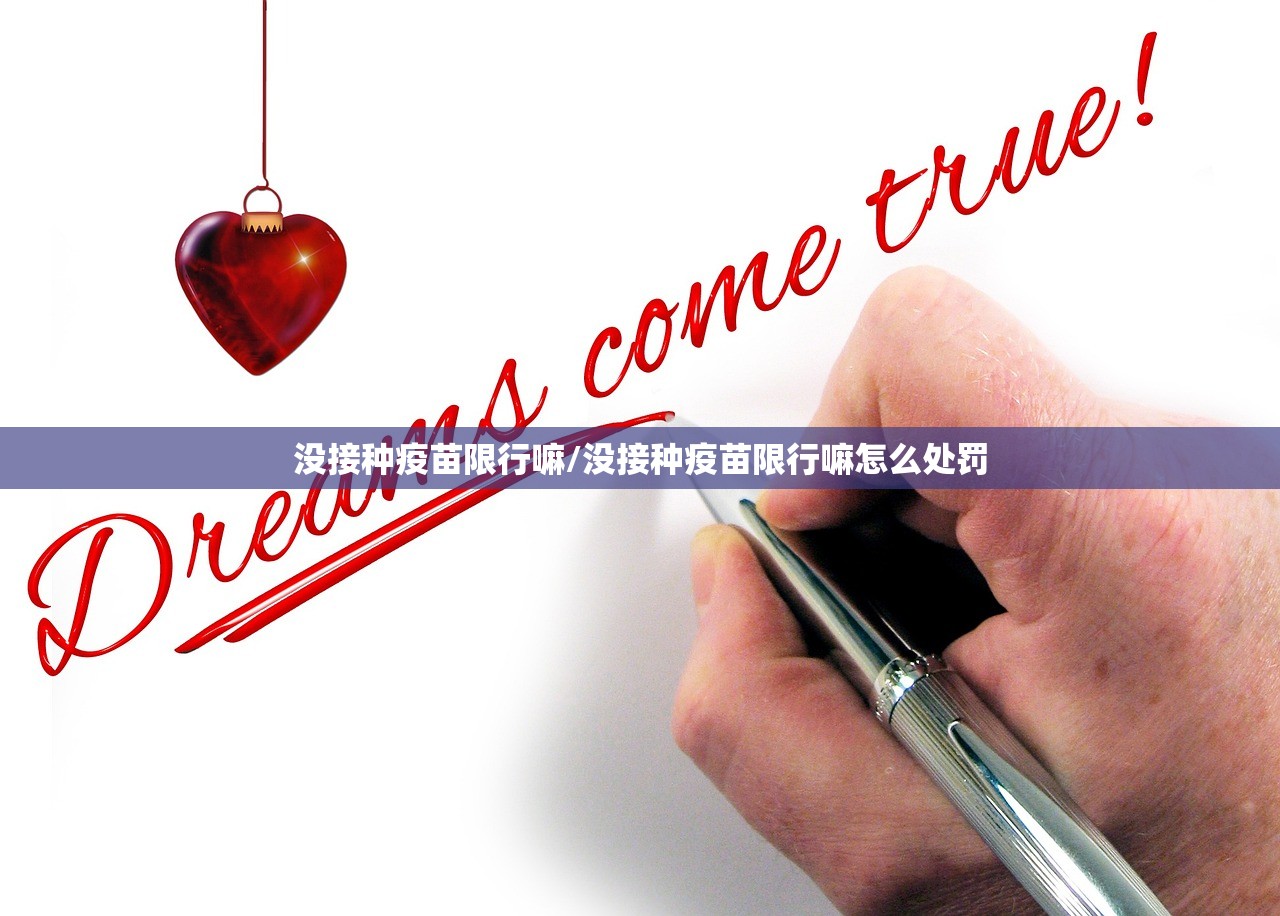 没接种疫苗限行嘛/没接种疫苗限行嘛怎么处罚
