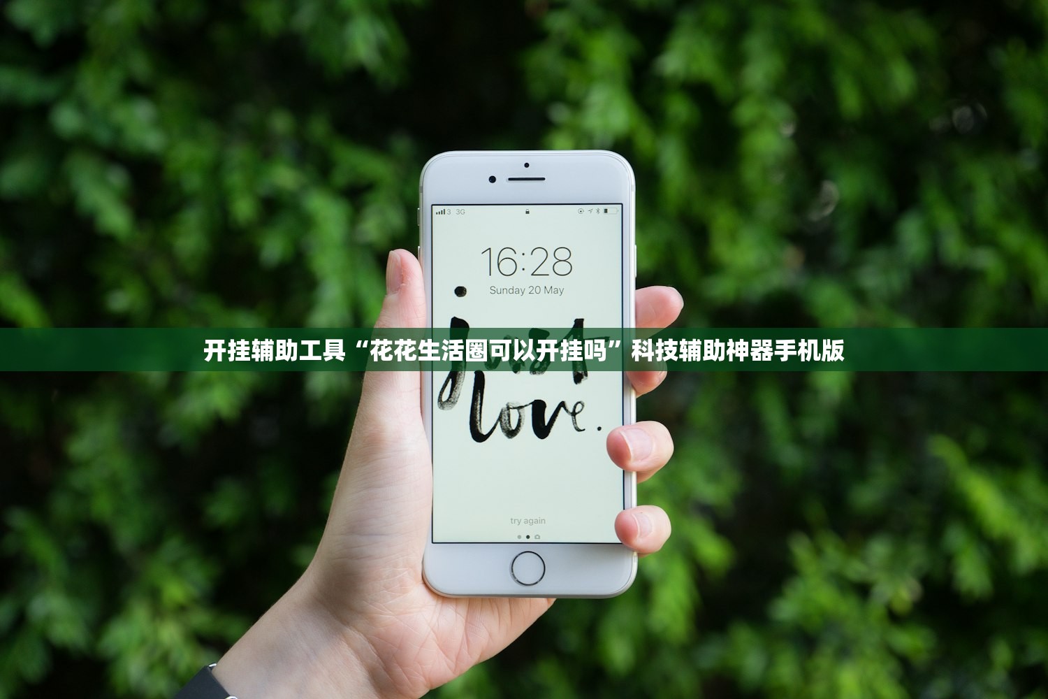 开挂辅助工具“花花生活圈可以开挂吗”科技辅助神器手机版