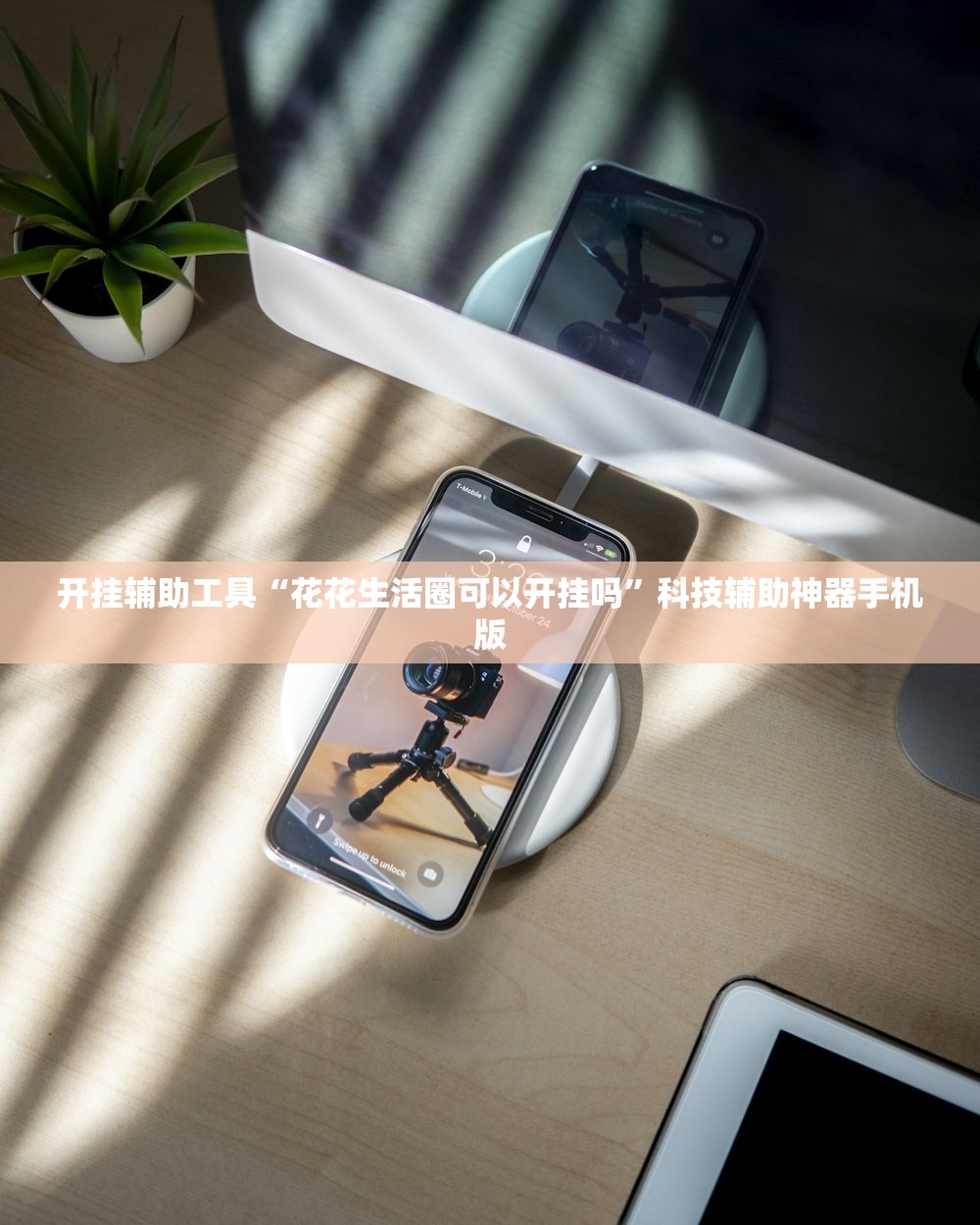 开挂辅助工具“花花生活圈可以开挂吗	”科技辅助神器手机版