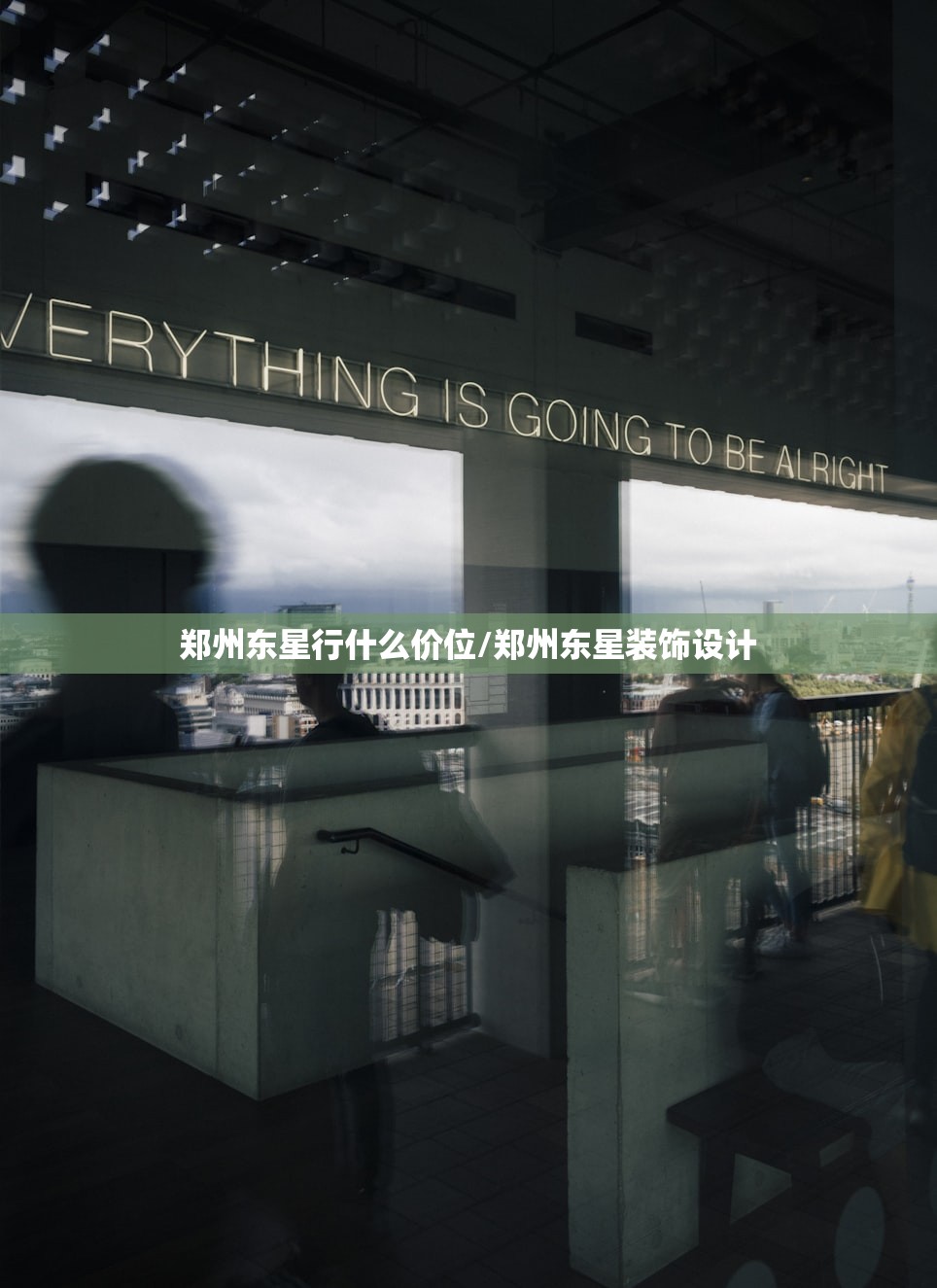 郑州东星行什么价位/郑州东星装饰设计