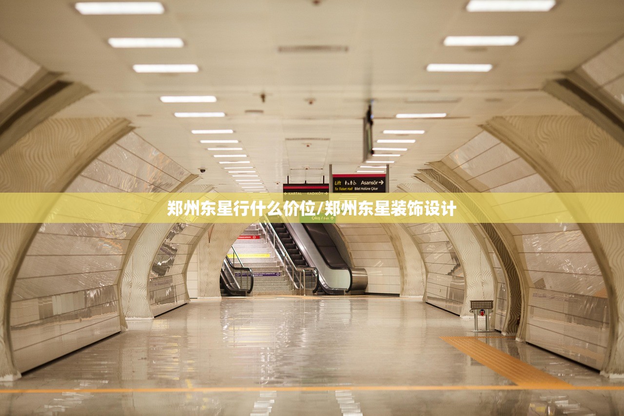 郑州东星行什么价位/郑州东星装饰设计
