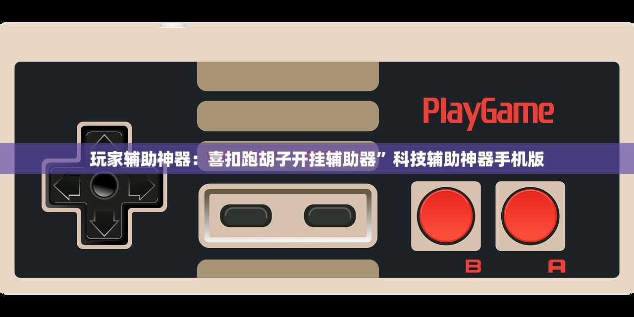 玩家辅助神器：喜扣跑胡子开挂辅助器”科技辅助神器手机版