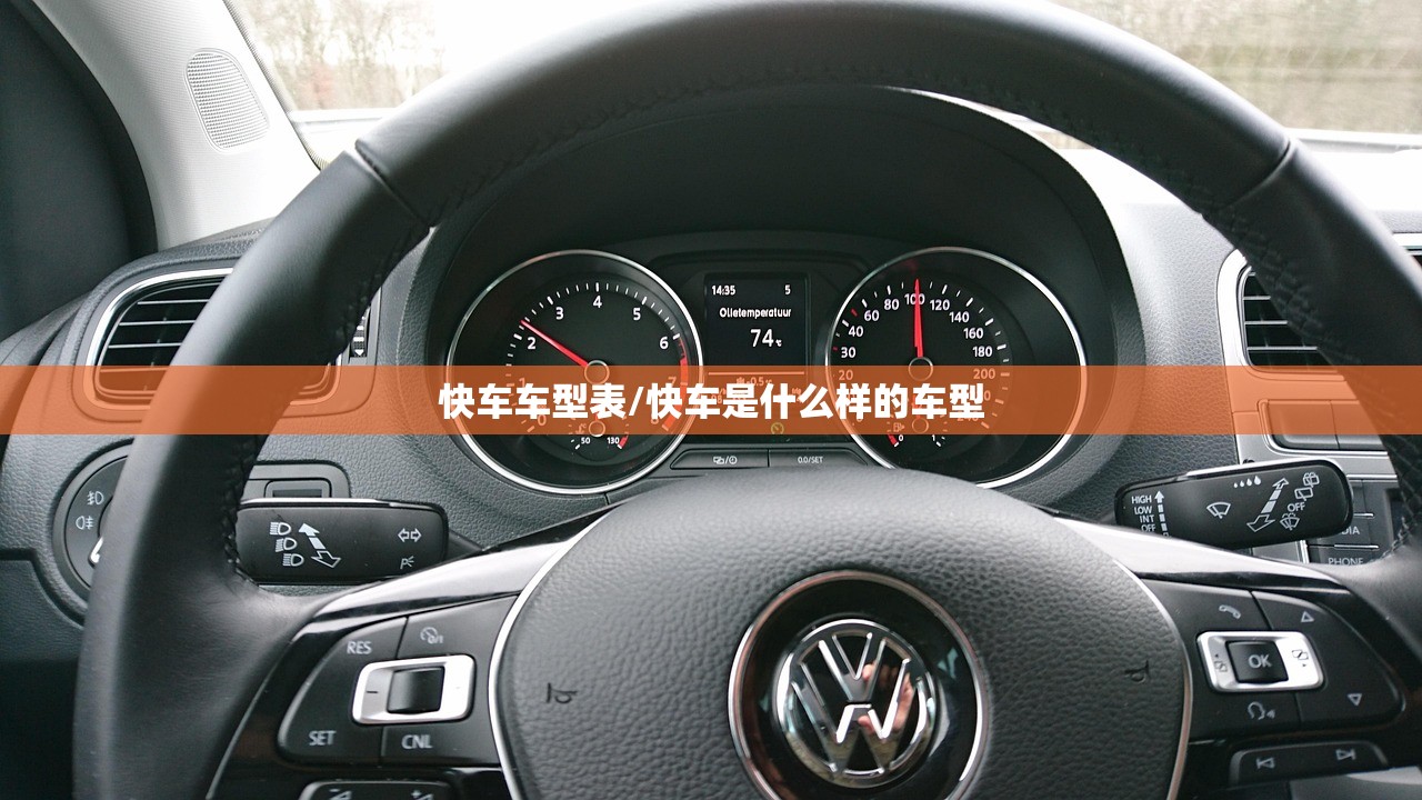 快车车型表/快车是什么样的车型 快车车型表/快车是什么样的车型