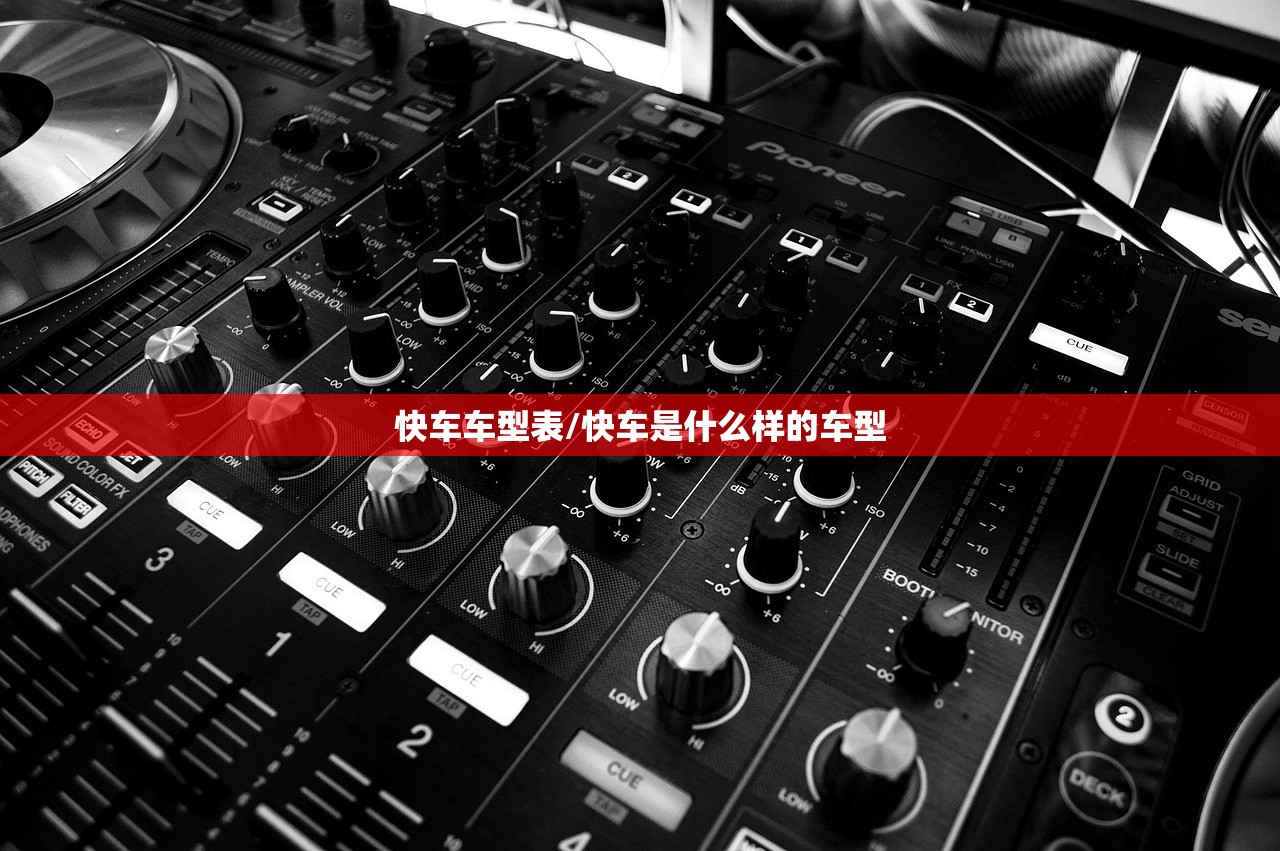 快车车型表/快车是什么样的车型 快车车型表/快车是什么样的车型