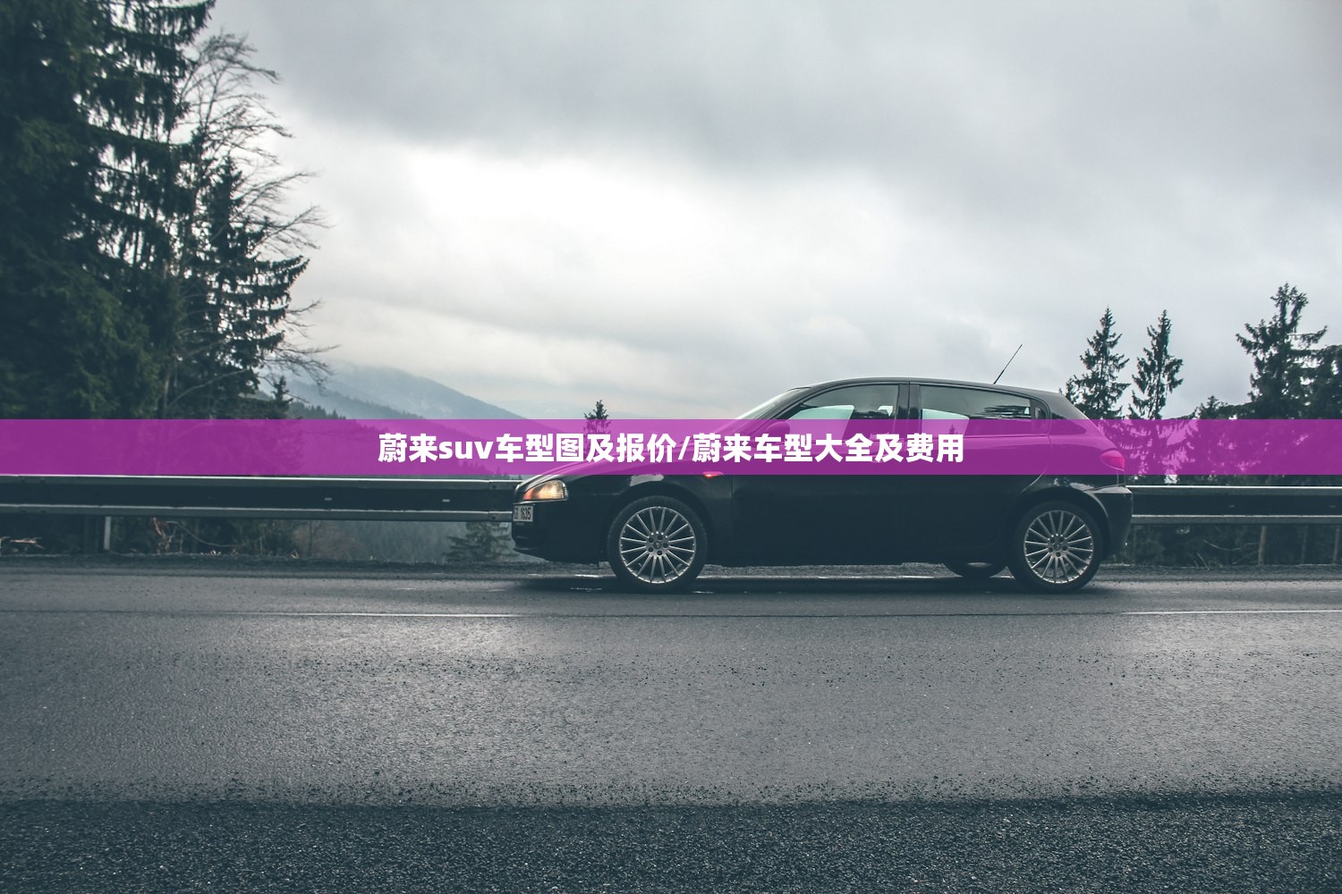 蔚来suv车型图及报价/蔚来车型大全及费用