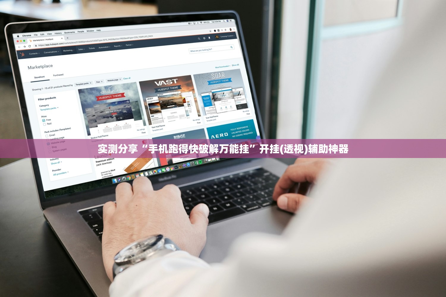 实测分享“手机跑得快破解万能挂”开挂(透视)辅助神器