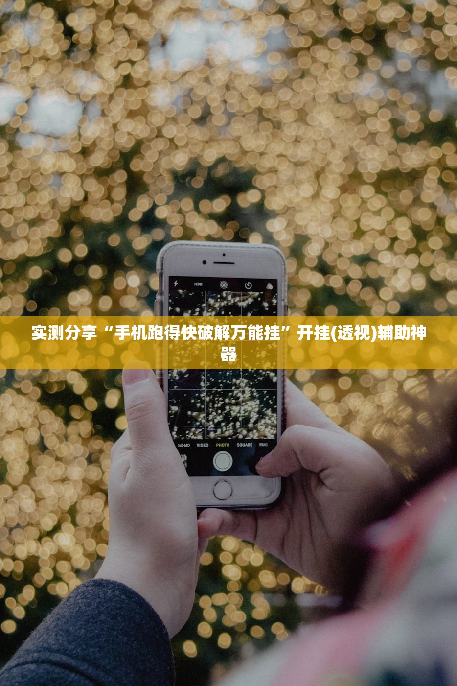 实测分享“手机跑得快破解万能挂”开挂(透视)辅助神器
