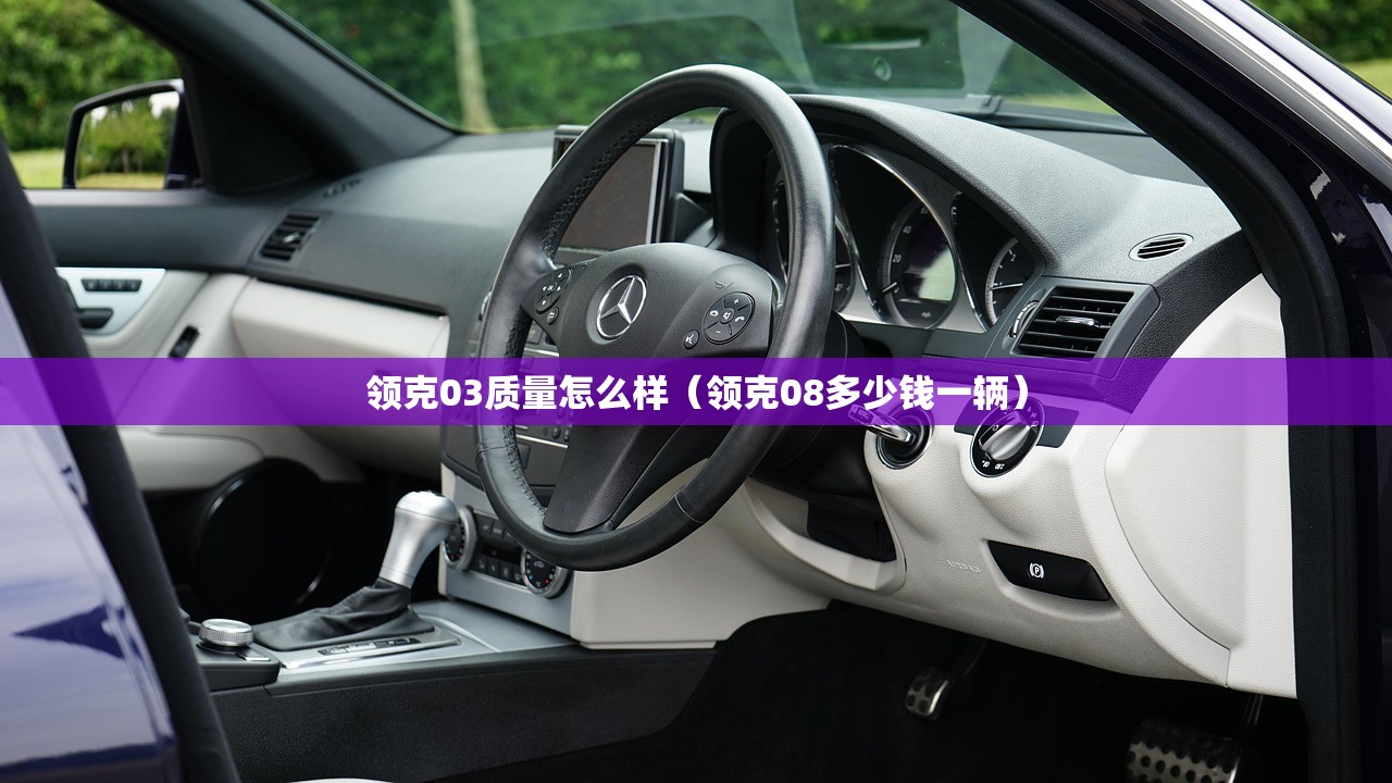 领克03质量怎么样（领克08多少钱一辆）