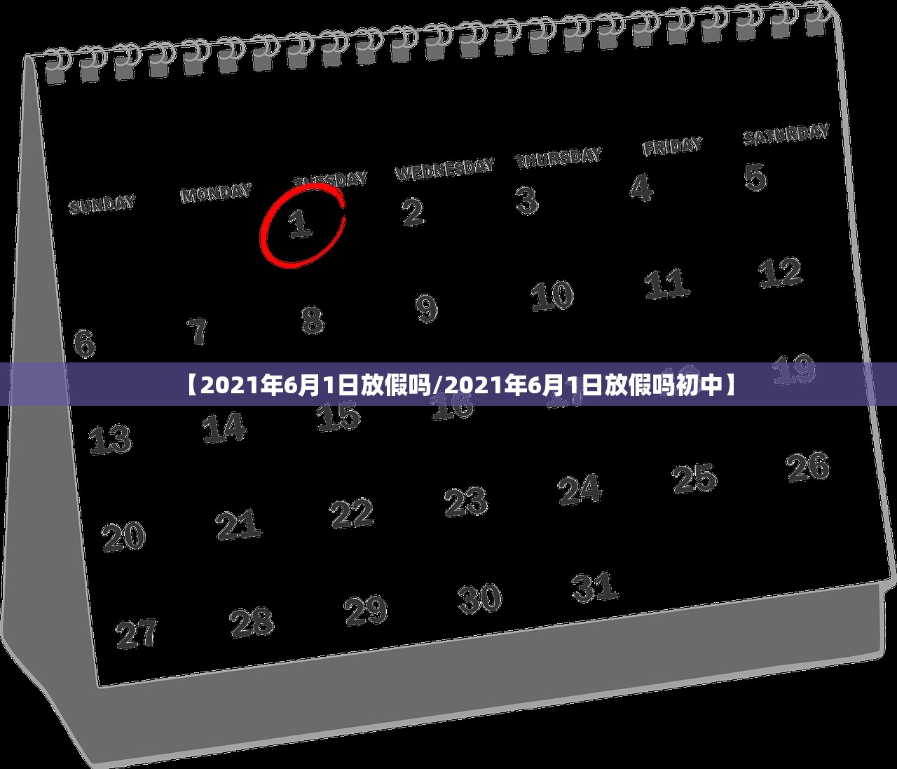 【2021年6月1日放假吗/2021年6月1日放假吗初中】