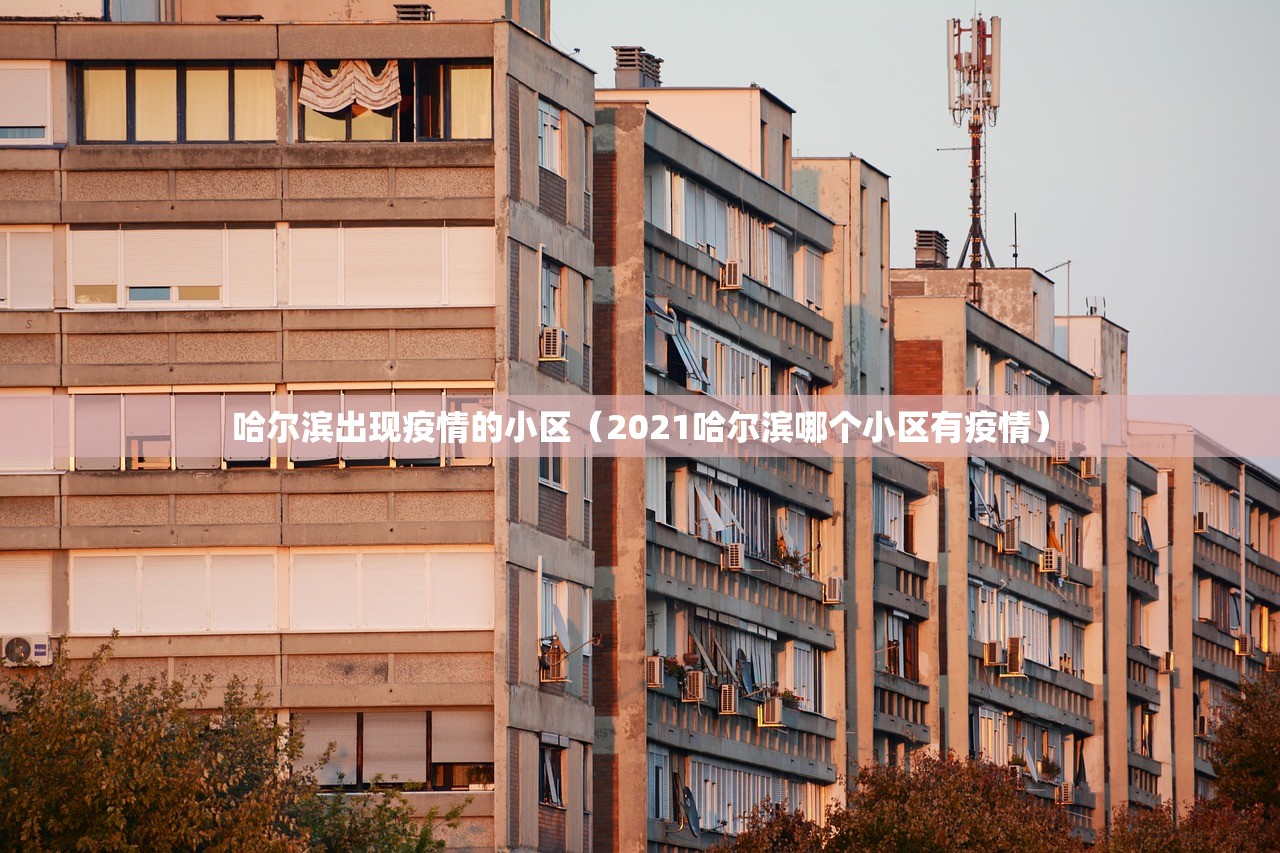 哈尔滨出现疫情的小区（2021哈尔滨哪个小区有疫情）