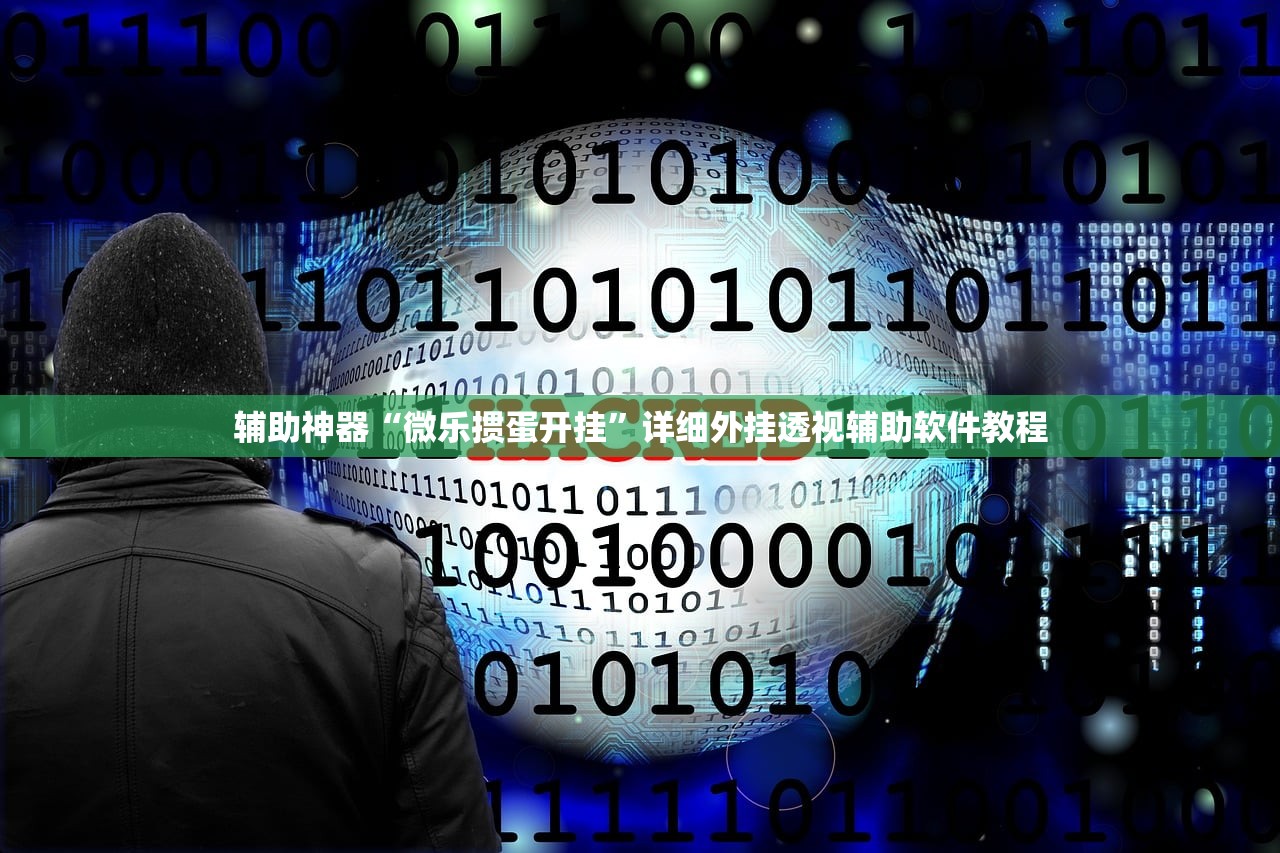辅助神器“微乐掼蛋开挂”详细外挂透视辅助软件教程