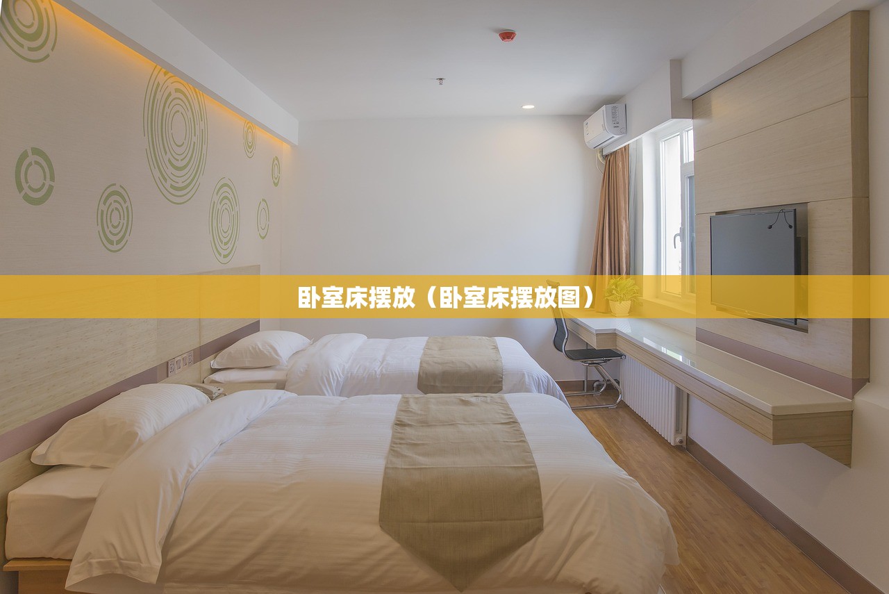 卧室床摆放（卧室床摆放图）