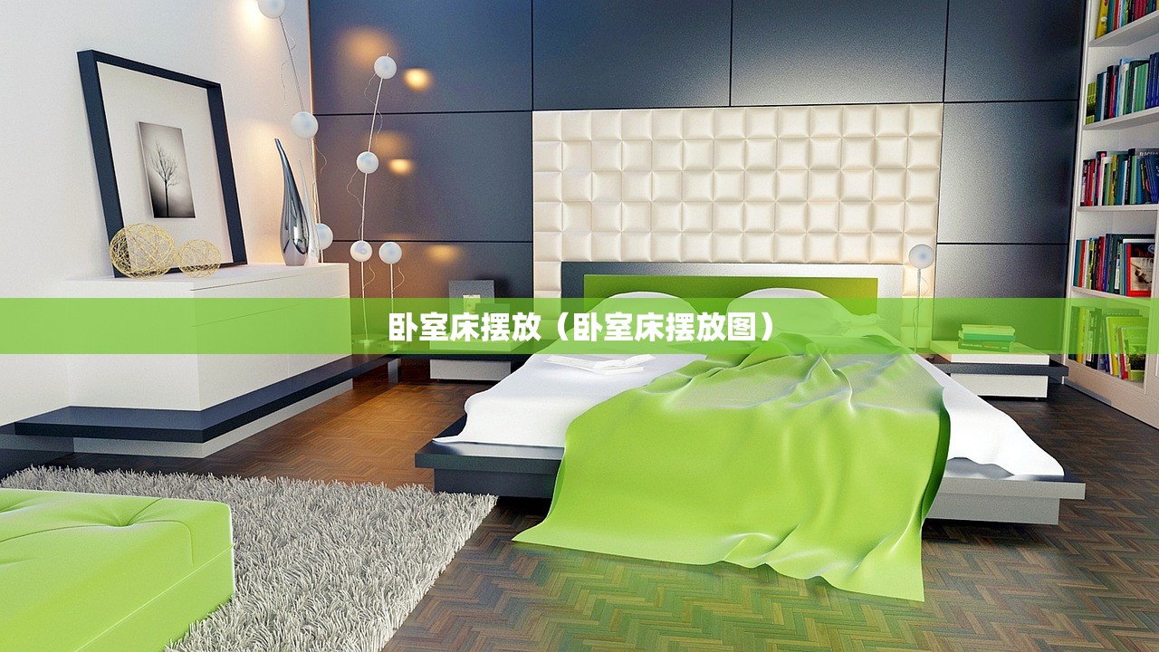 卧室床摆放（卧室床摆放图）