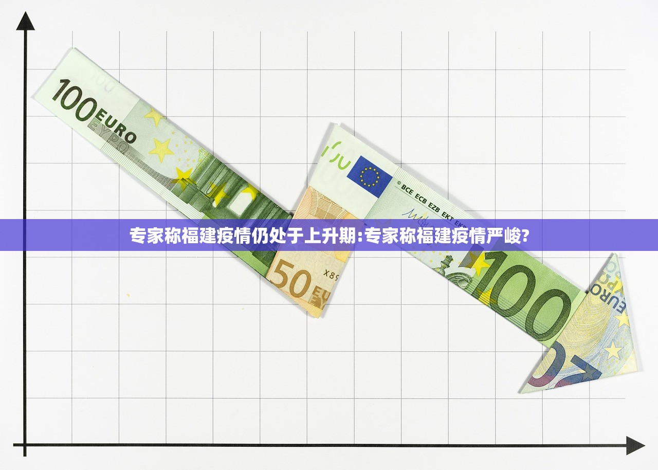 专家称福建疫情仍处于上升期:专家称福建疫情严峻?