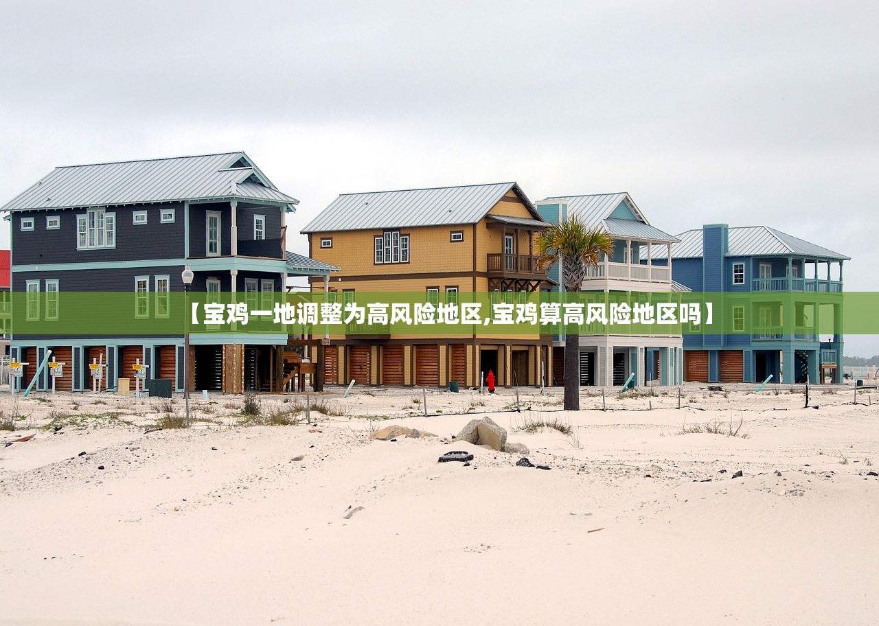 【宝鸡一地调整为高风险地区,宝鸡算高风险地区吗】