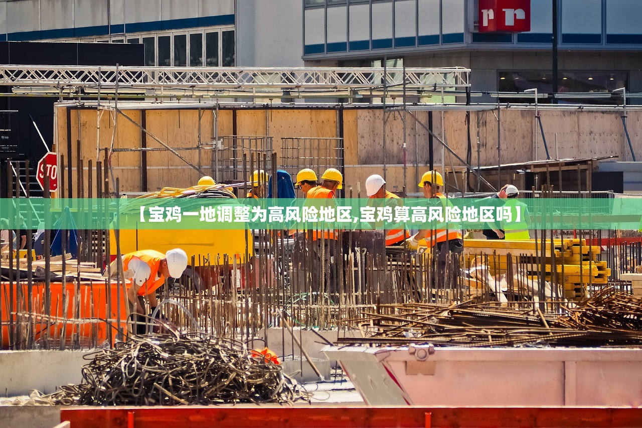【宝鸡一地调整为高风险地区,宝鸡算高风险地区吗】