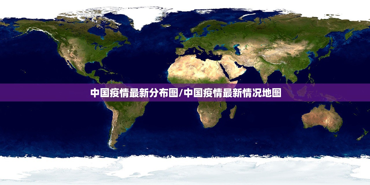 中国疫情最新分布图/中国疫情最新情况地图
