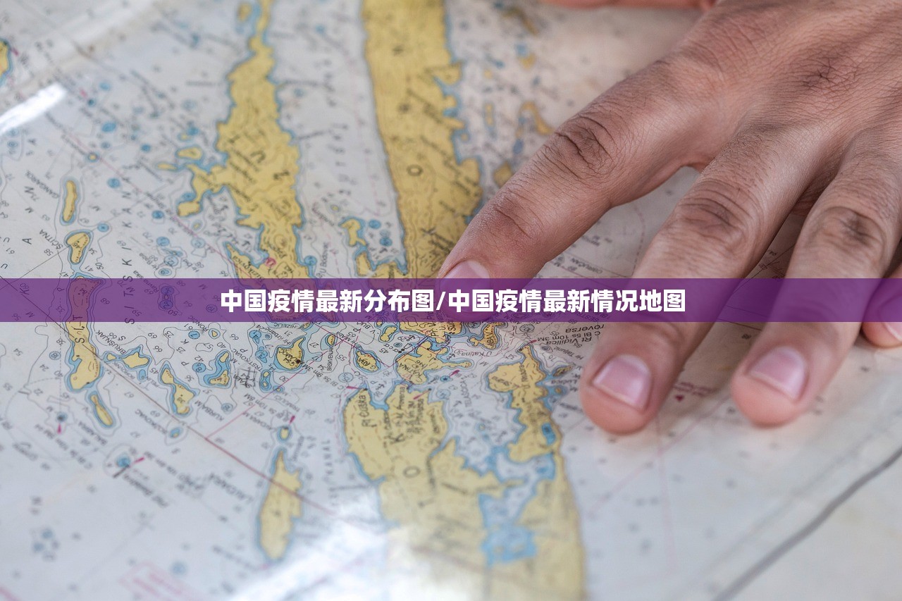 中国疫情最新分布图/中国疫情最新情况地图