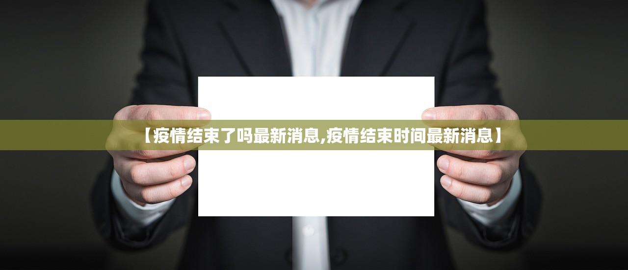 【疫情结束了吗最新消息,疫情结束时间最新消息】