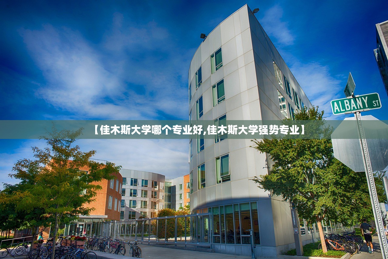 【佳木斯大学哪个专业好,佳木斯大学强势专业】