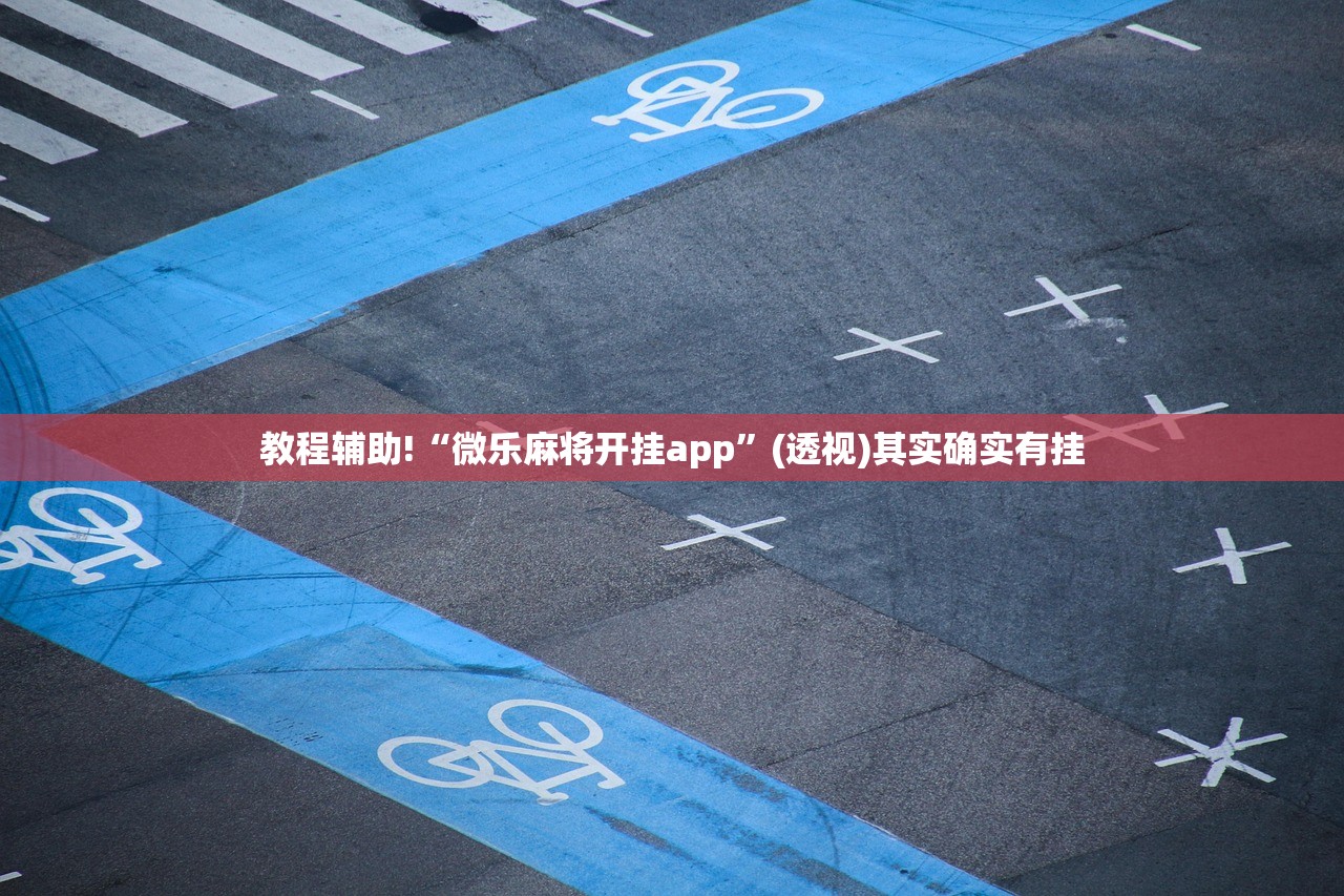 教程辅助!“微乐麻将开挂app”(透视)其实确实有挂