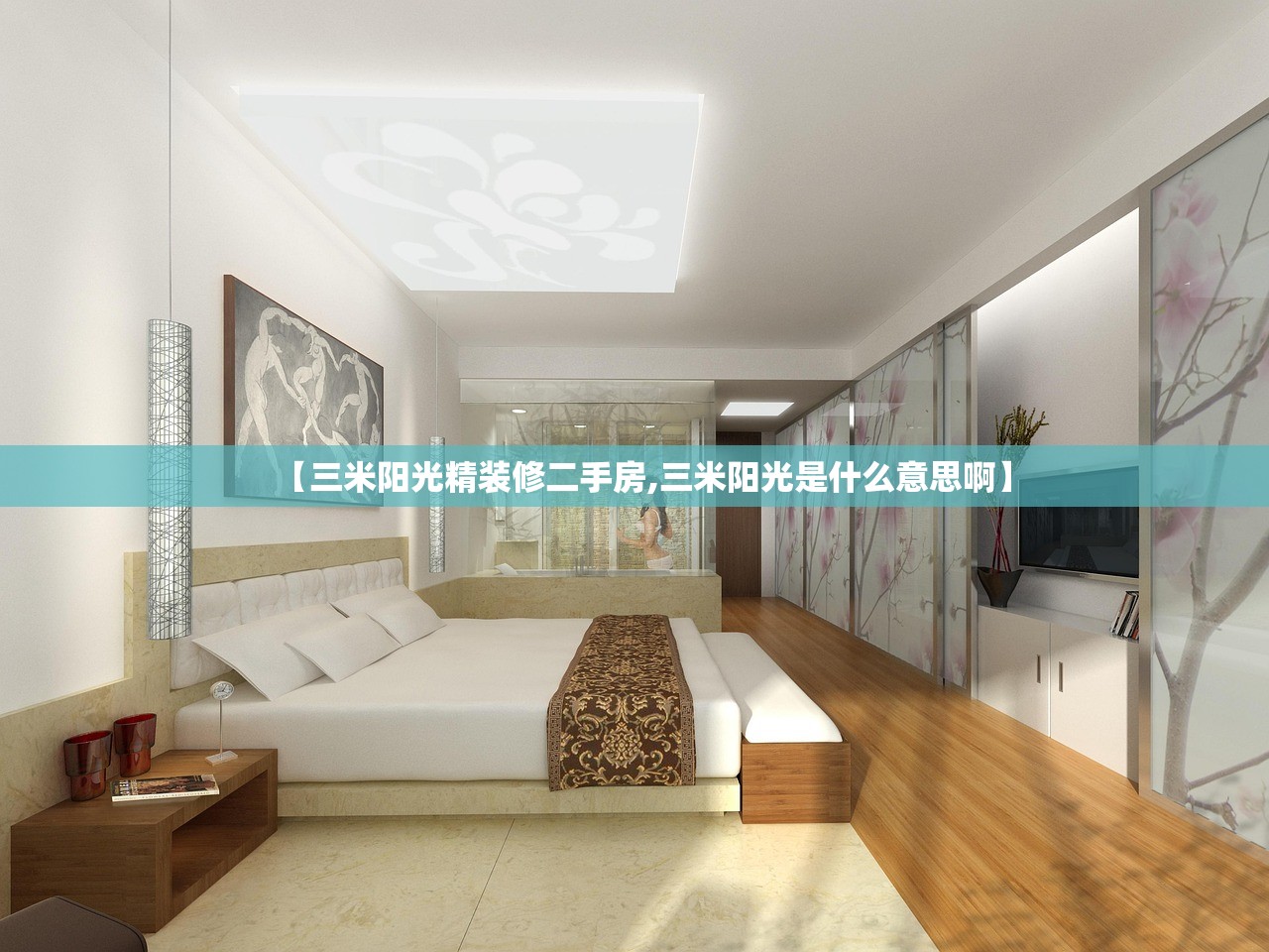 【三米阳光精装修二手房,三米阳光是什么意思啊】