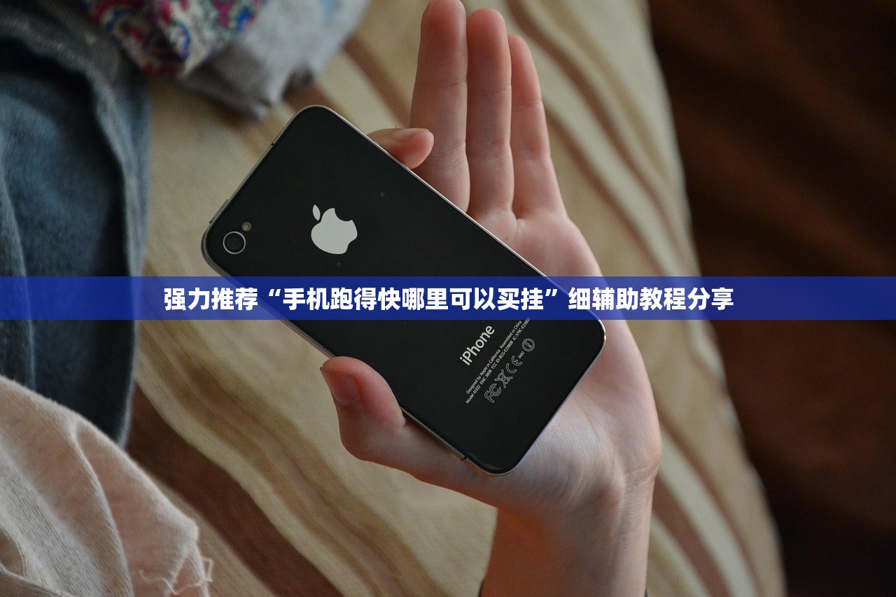 强力推荐“手机跑得快哪里可以买挂”细辅助教程分享