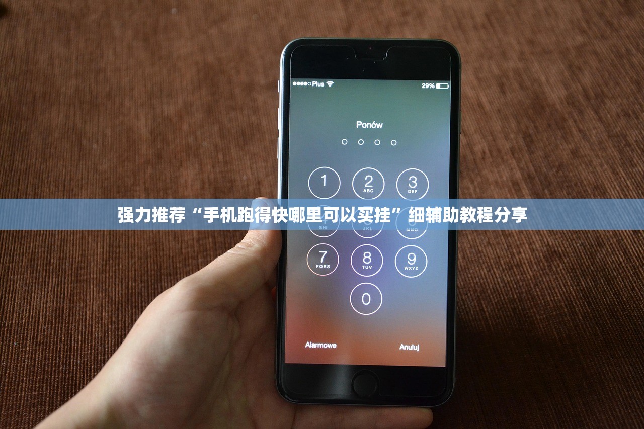 强力推荐“手机跑得快哪里可以买挂”细辅助教程分享
