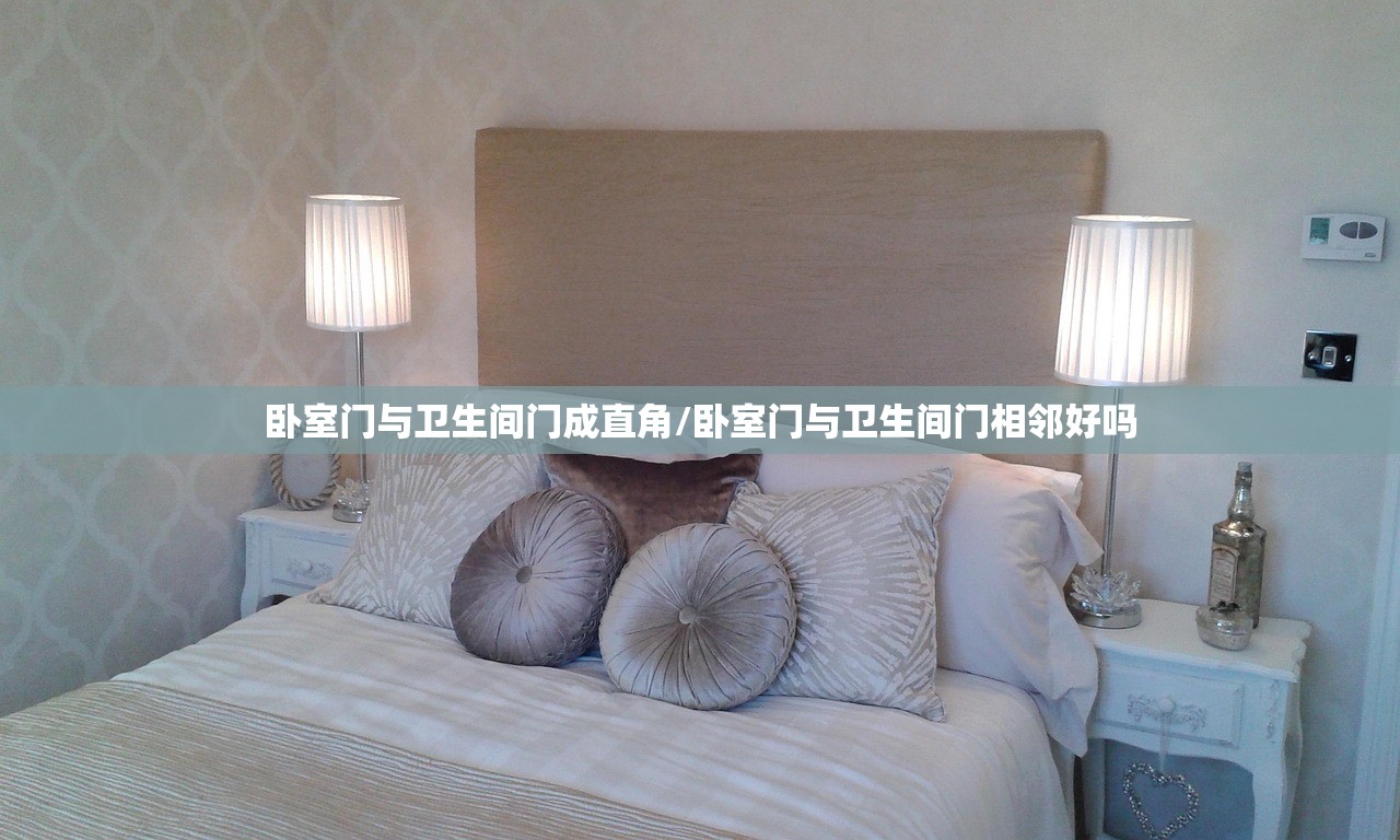 卧室门与卫生间门成直角/卧室门与卫生间门相邻好吗