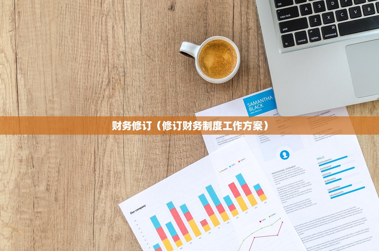财务修订（修订财务制度工作方案）