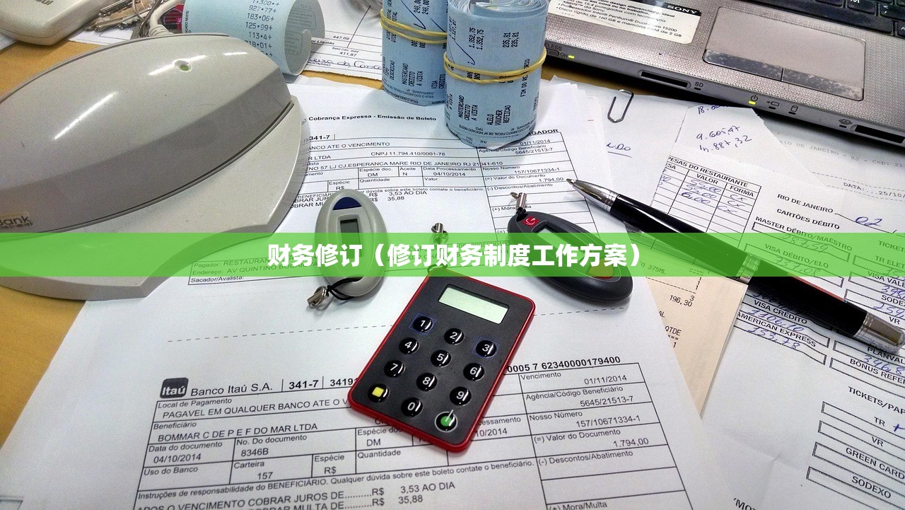 财务修订（修订财务制度工作方案）