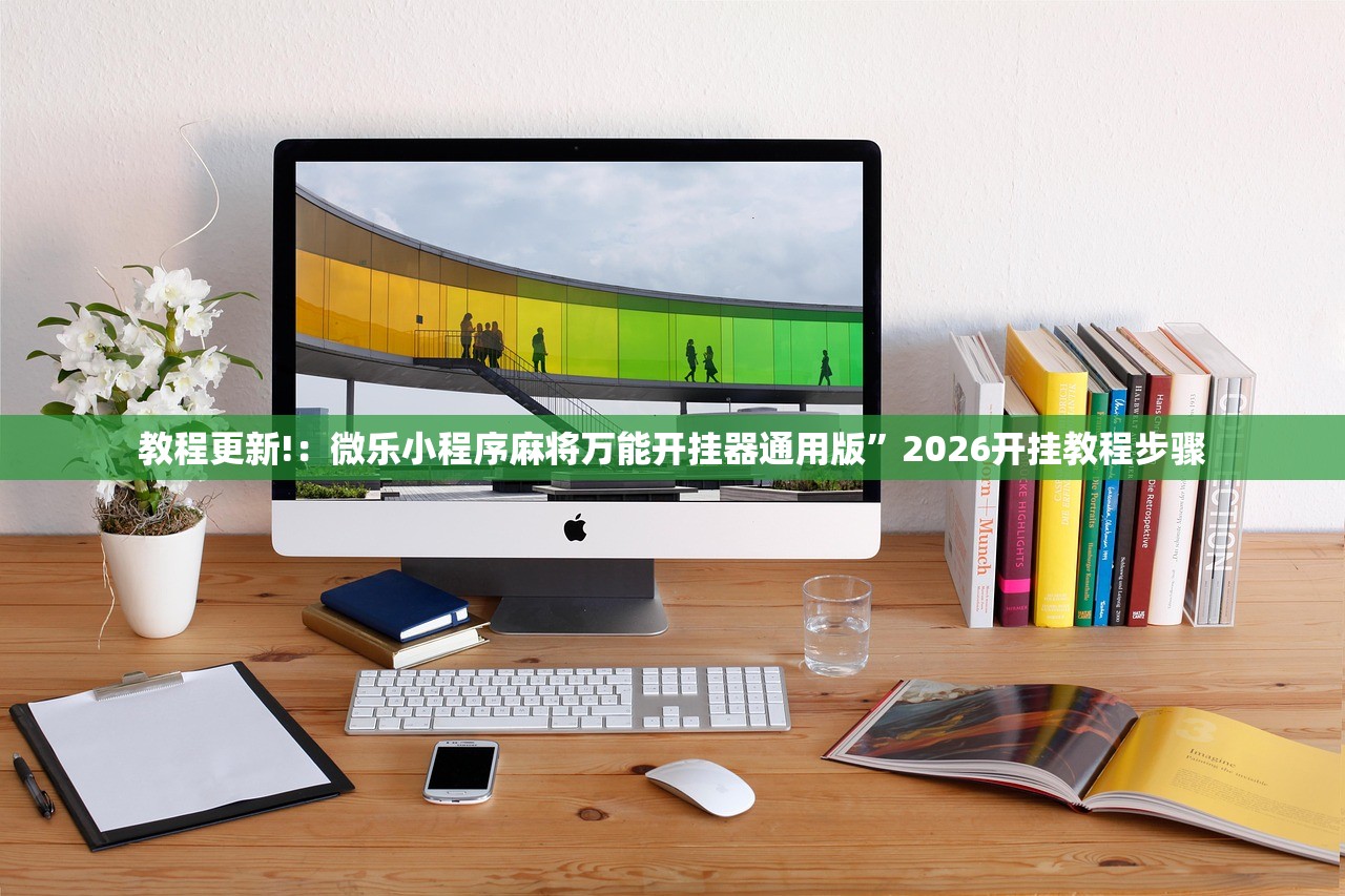 教程更新!：微乐小程序麻将万能开挂器通用版”2026开挂教程步骤