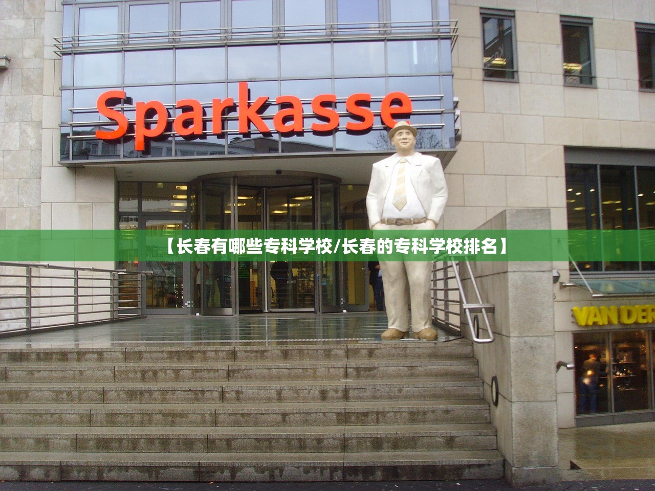 【长春有哪些专科学校/长春的专科学校排名】