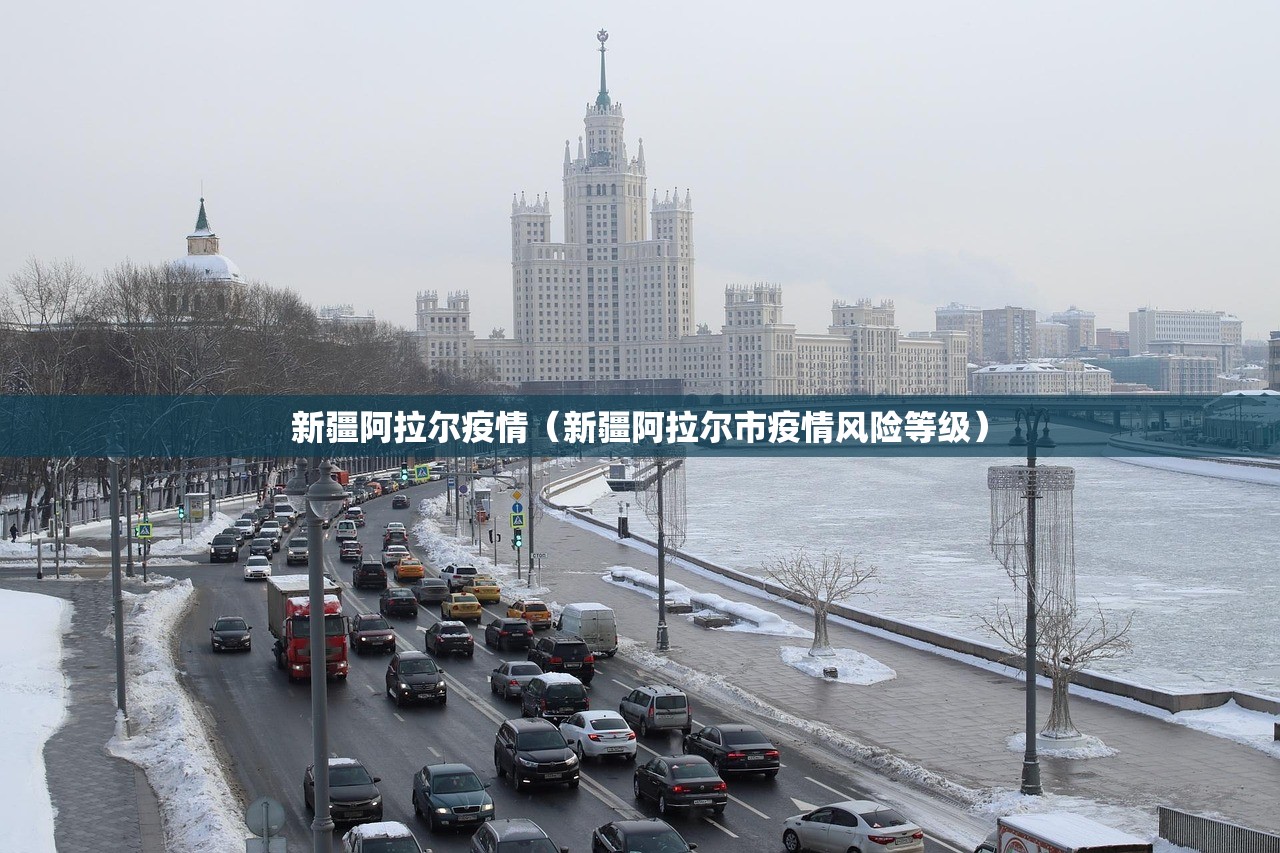 新疆阿拉尔疫情（新疆阿拉尔市疫情风险等级）