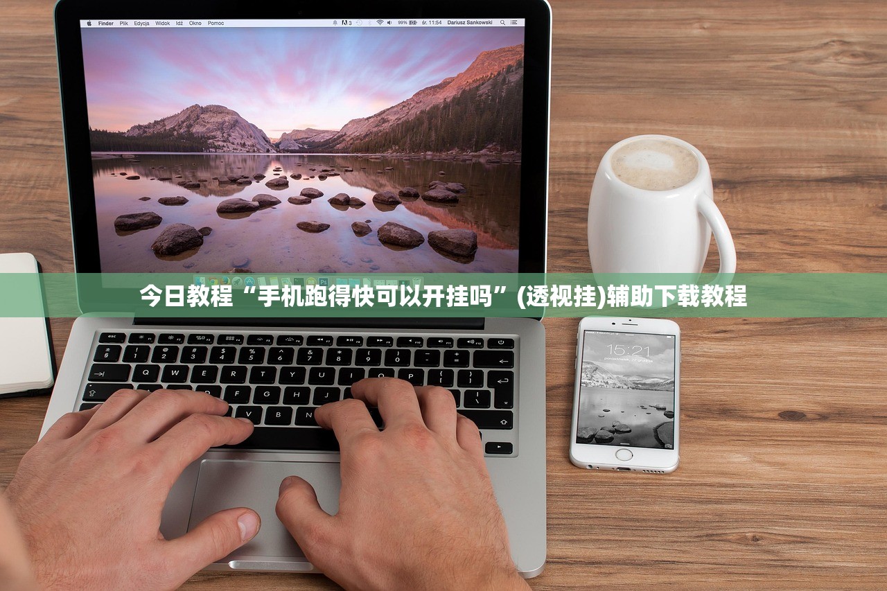 今日教程“手机跑得快可以开挂吗”(透视挂)辅助下载教程