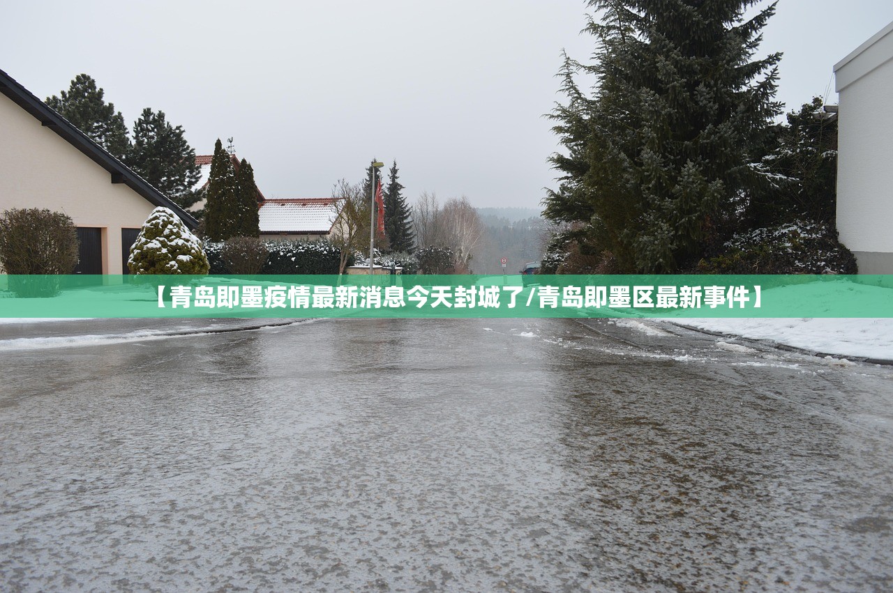 【青岛即墨疫情最新消息今天封城了/青岛即墨区最新事件】