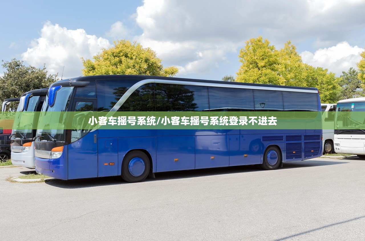 小客车摇号系统/小客车摇号系统登录不进去