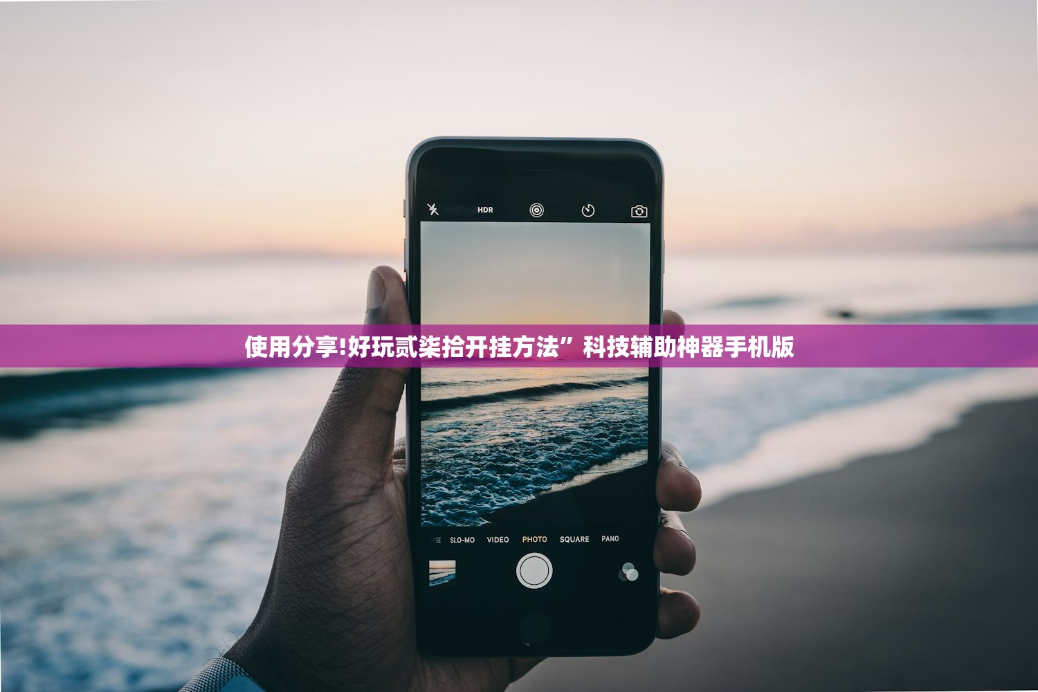使用分享!好玩贰柒拾开挂方法”科技辅助神器手机版