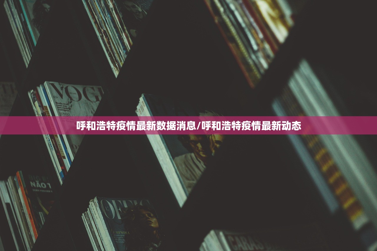 呼和浩特疫情最新数据消息/呼和浩特疫情最新动态 呼和浩特疫情最新数据消息/呼和浩特疫情最新动态