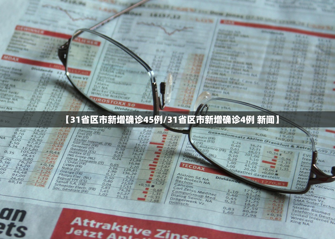 【31省区市新增确诊45例/31省区市新增确诊4例 新闻】