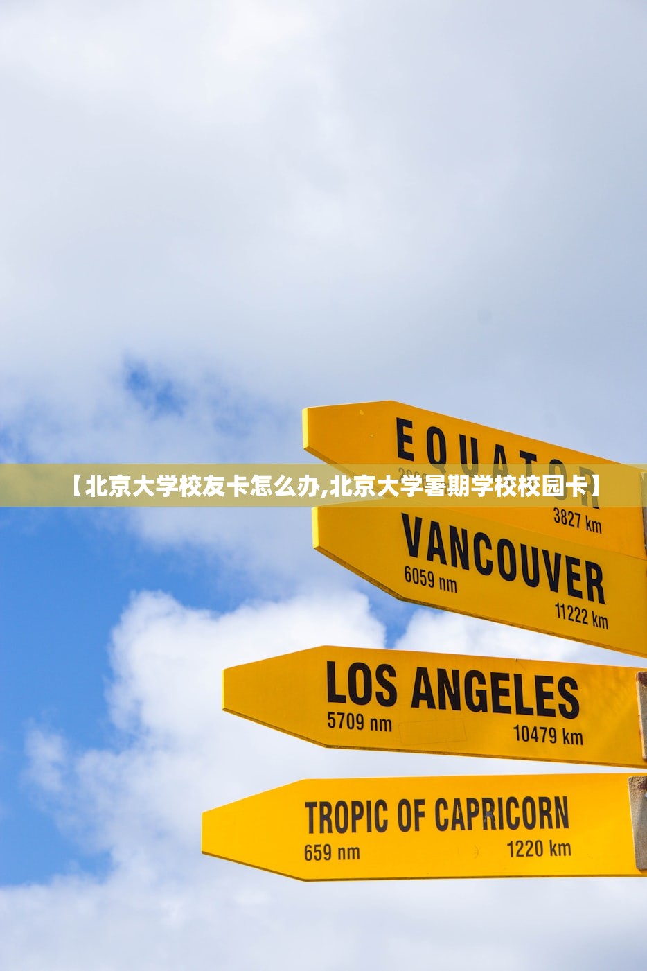 【北京大学校友卡怎么办,北京大学暑期学校校园卡】