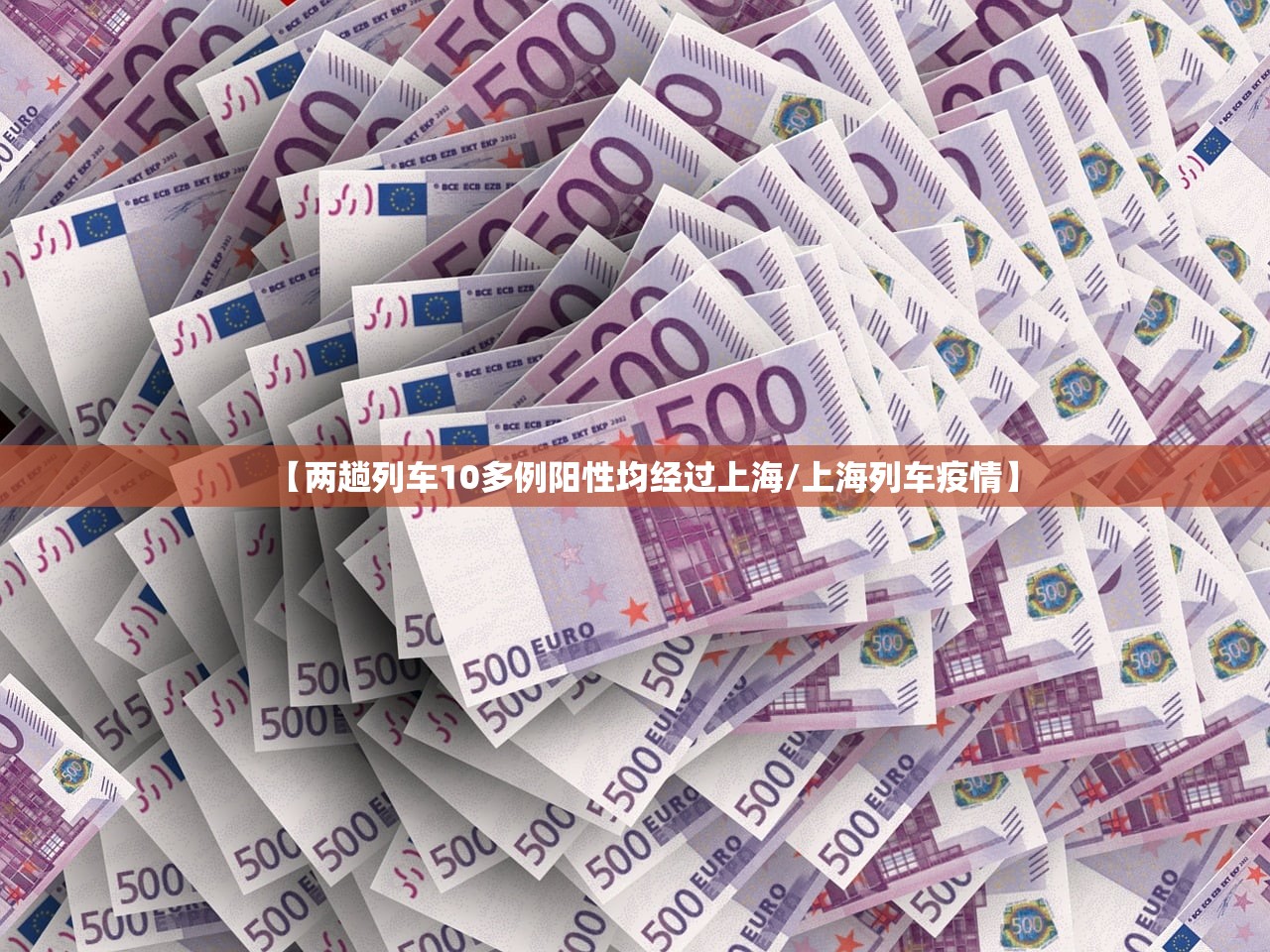 【两趟列车10多例阳性均经过上海/上海列车疫情】