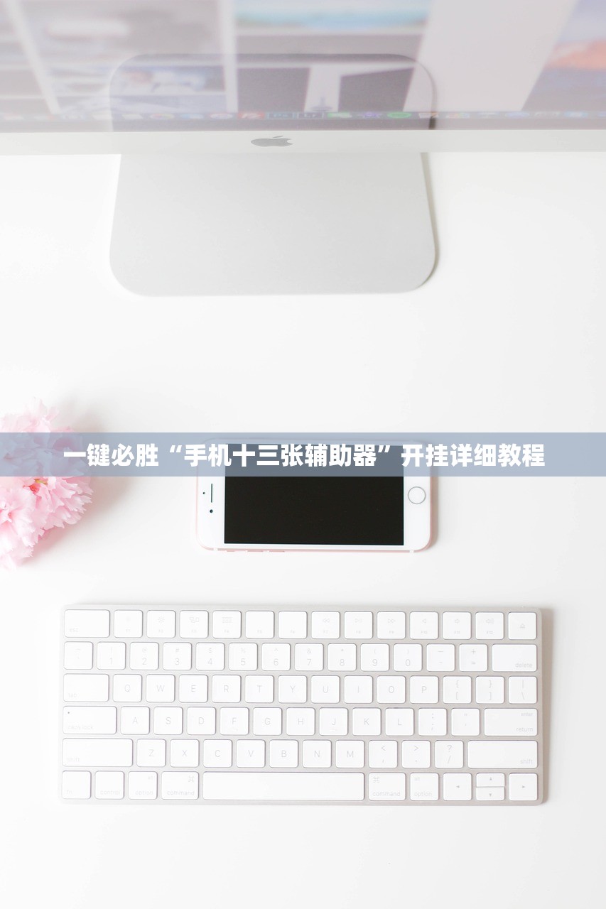 使用分享!好玩贰柒拾开挂方法”科技辅助神器手机版