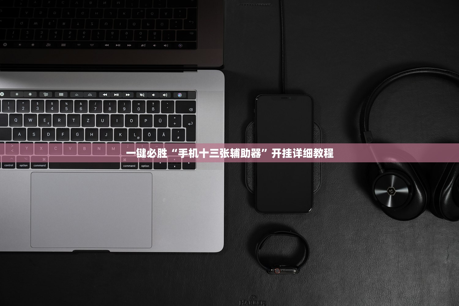 一键必胜“手机十三张辅助器”开挂详细教程
