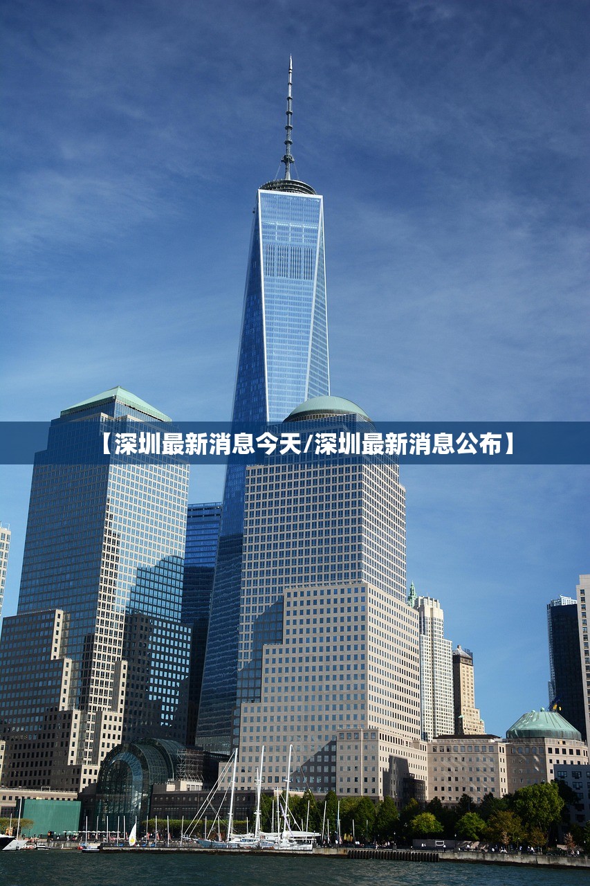 【深圳最新消息今天/深圳最新消息公布】