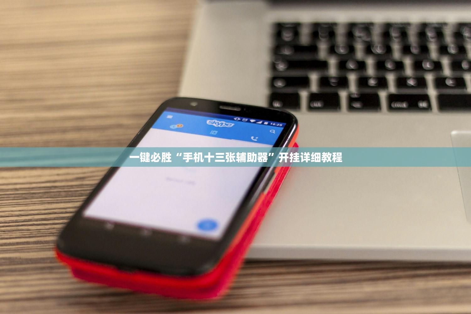 一键必胜“手机十三张辅助器”开挂详细教程